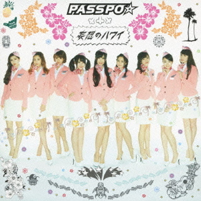 妄想のハワイ（ＣＤ）