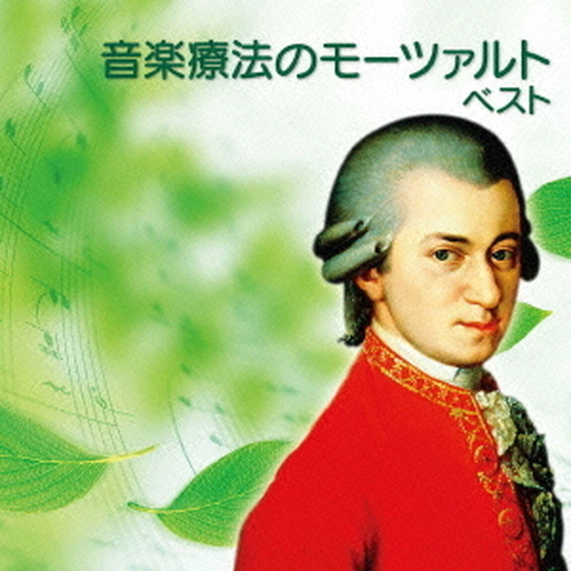 音楽療法のモーツァルト　ベスト　キング・ベスト・セレクト・ライブラリー2013（ＣＤ）