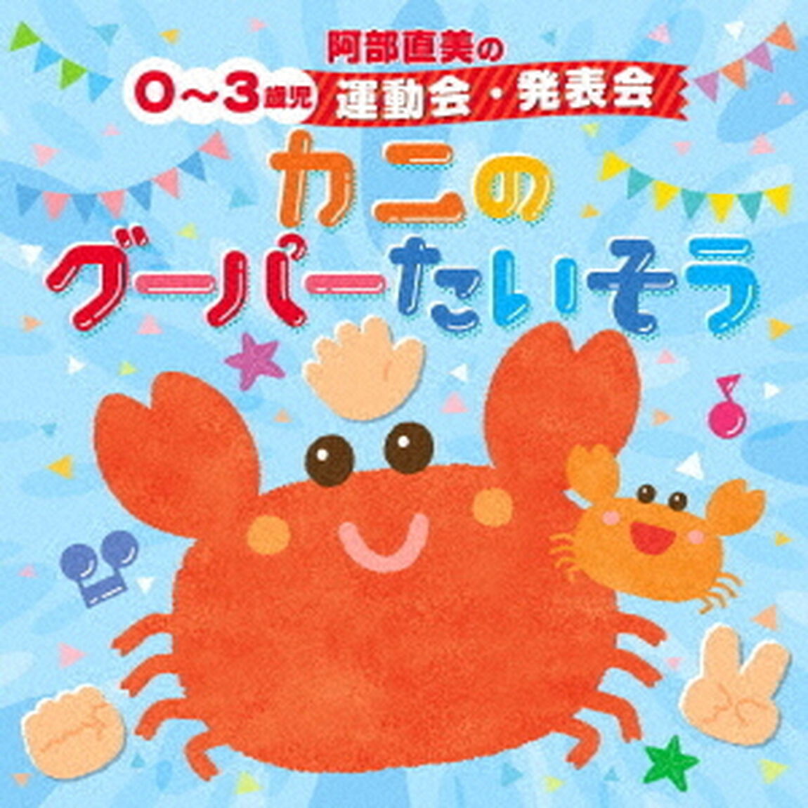 阿部直美の　0〜3歳児　運動会　発表会　かにのグーパーたいそう（ＣＤ）