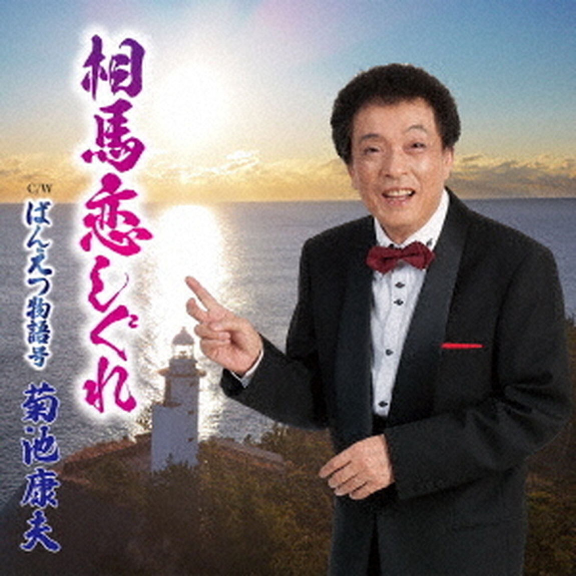 相馬恋しぐれ（ＣＤ）