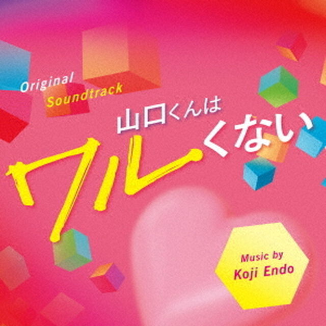オリジナル・サウンドトラック　山口くんはワルくない（ＣＤ）