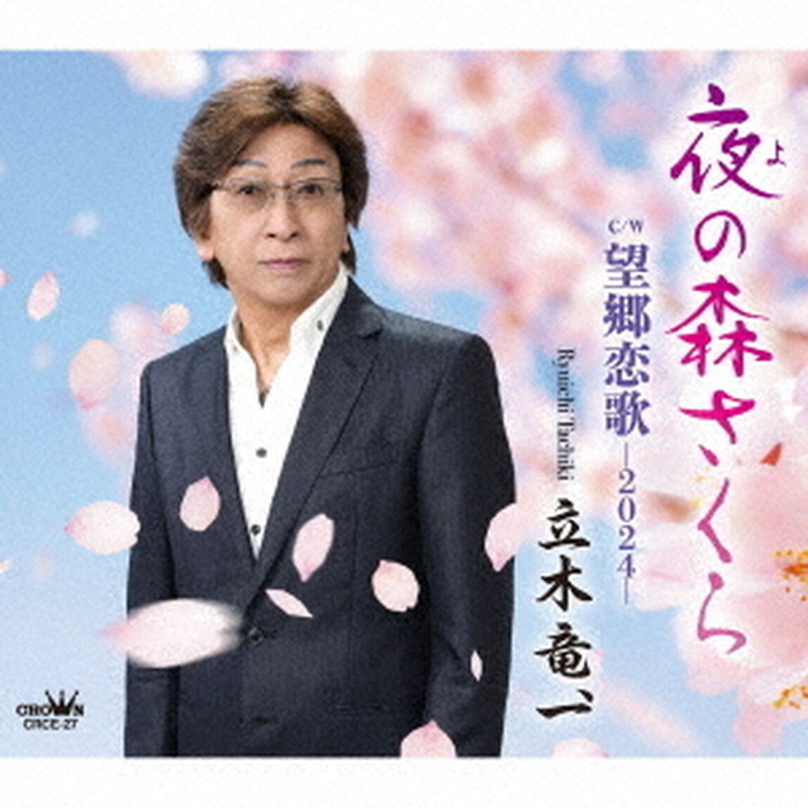 夜の森さくら（ＣＤ）