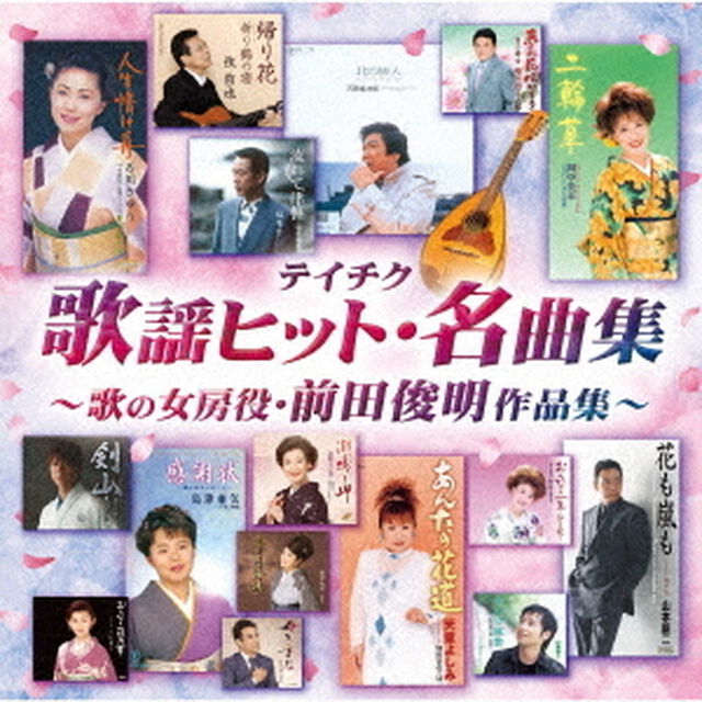 テイチク歌謡ヒット・名曲集〜歌の女房役・前田俊明作品集〜（ＣＤ）