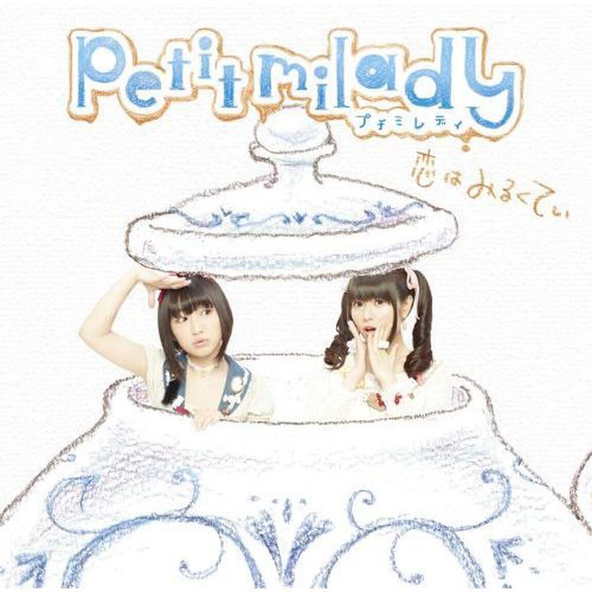 恋はみるくてぃ（ＣＤ）