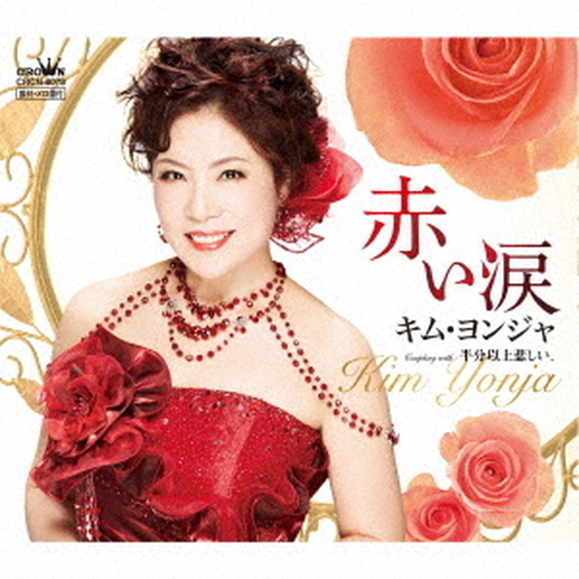 赤い涙（ＣＤ）