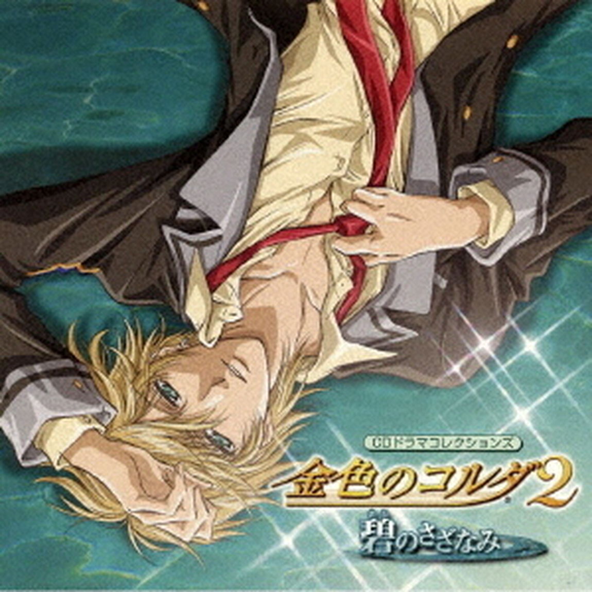 金色のコルダ2　〜碧のさざなみ〜（ＣＤ）