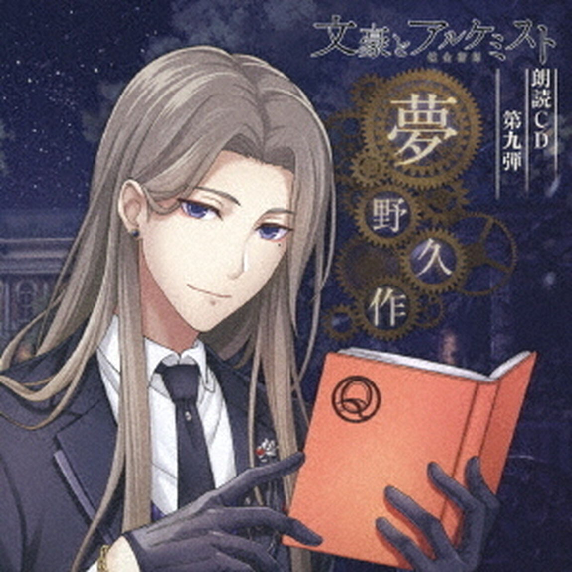 文豪とアルケミスト　朗読CD　第九弾　「夢野久作」（ＣＤ）
