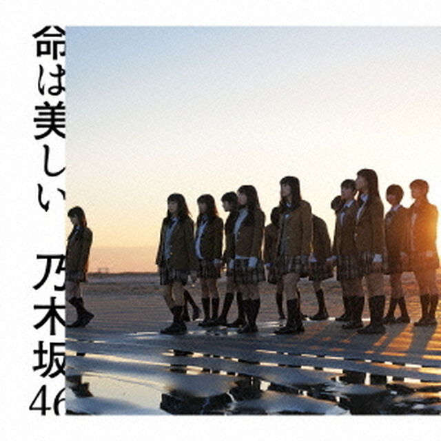 命は美しい（ＣＤ）