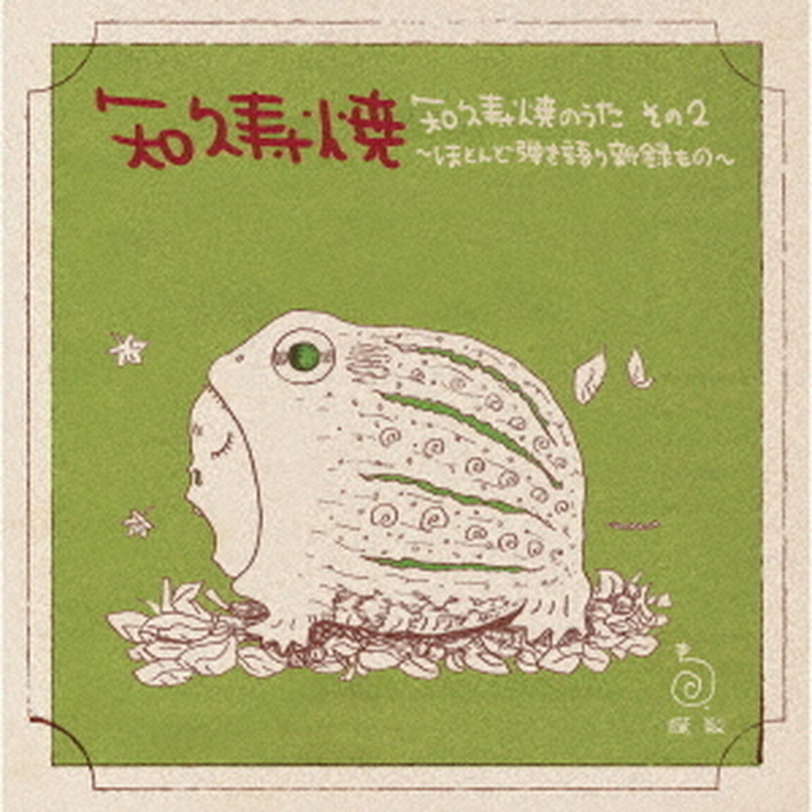 知久寿焼のうた　その2〜ほとんど弾き語り新録もの〜（ＣＤ）