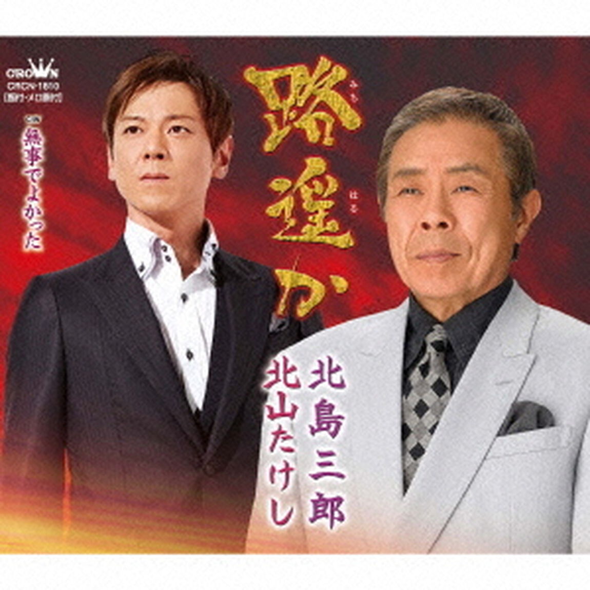 路遥か／無事でよかった（ＣＤ）