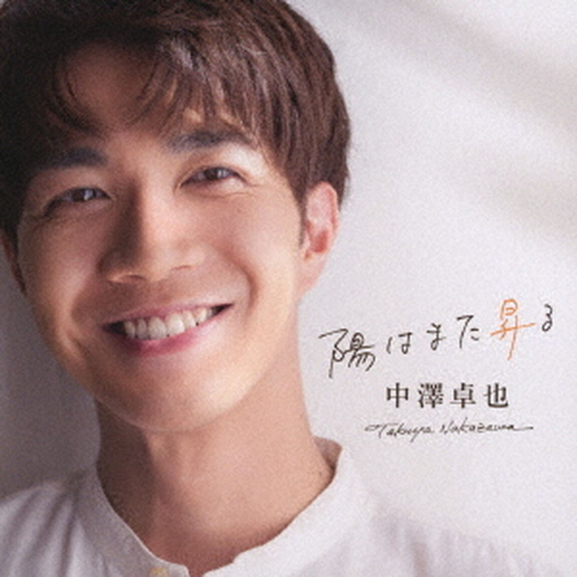 陽はまた昇る（ＣＤ）
