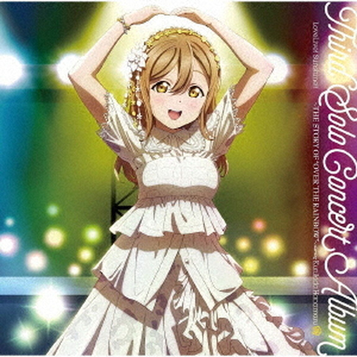 LoveLive! Sunshine!! Third Solo Concert Album〜THE STORY OF &ldquo;OVER THE RAINBOW&rdquo;〜 starring Kunikida Hanamaru（セブンネット限定特典：2L判ブロマイド付き）（ＣＤ）