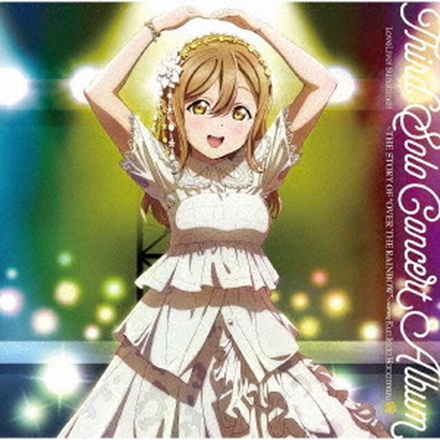 LoveLive! Sunshine!! Third Solo Concert Album〜THE STORY OF &ldquo;OVER THE RAINBOW&rdquo;〜 starring Kunikida Hanamaru（セブンネット限定特典：2L判ブロマイド付き）（ＣＤ）