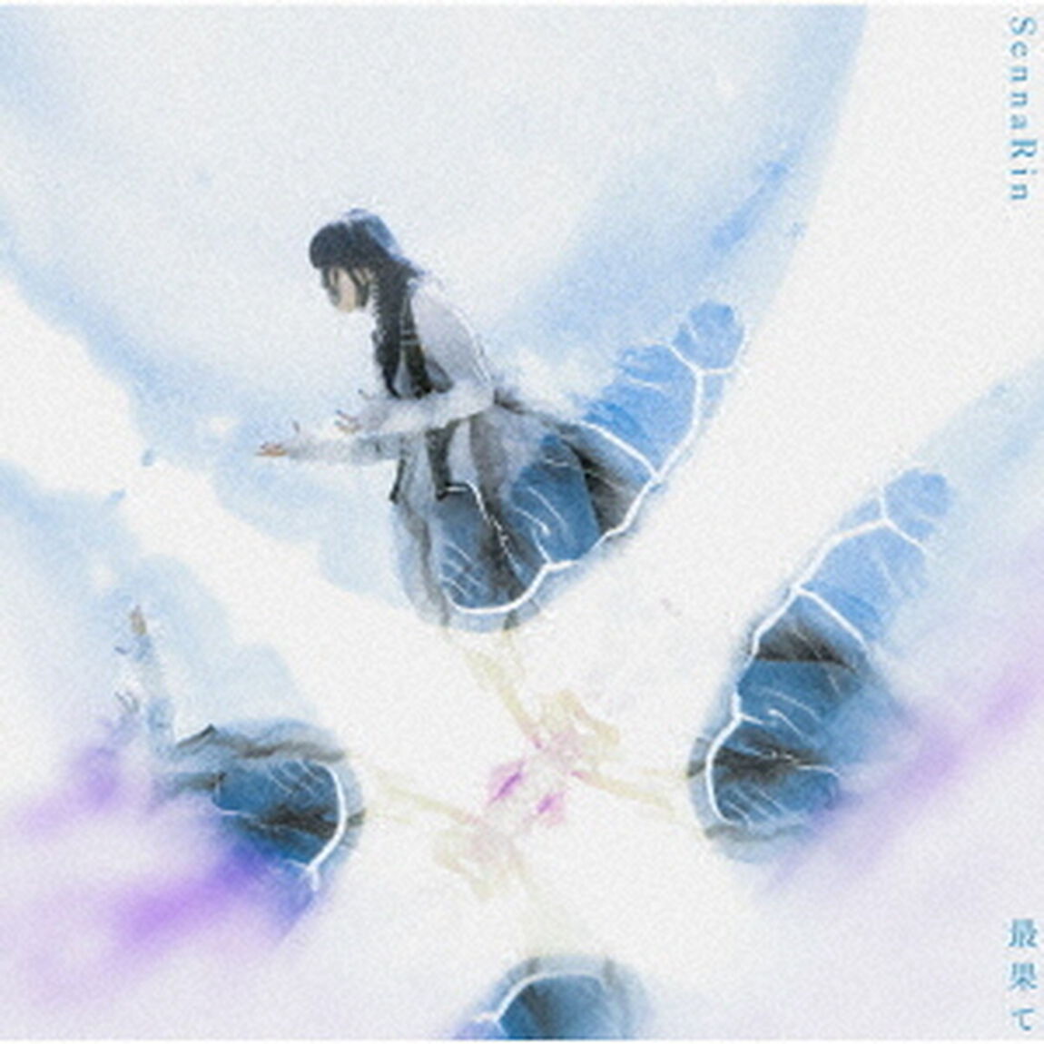 SennaRin／最果て（初回生産限定盤）（外付特典：告知ポスター）（CDシングル）