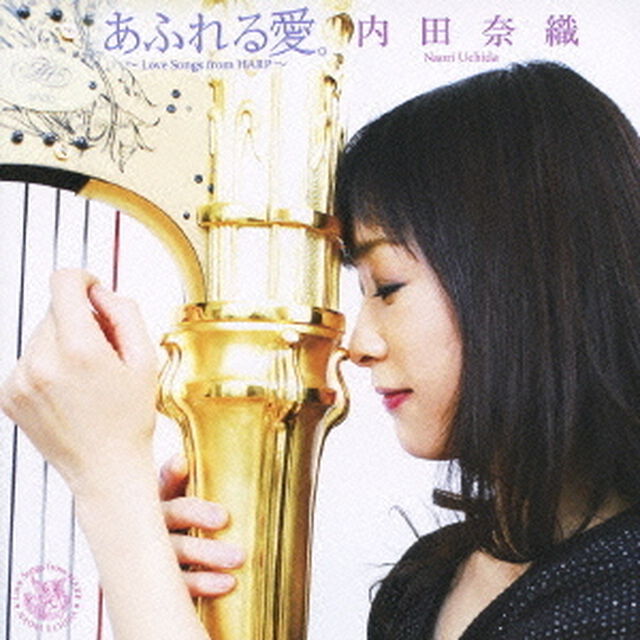 あふれる愛。　Love　Songs　from　HARP（ＣＤ）