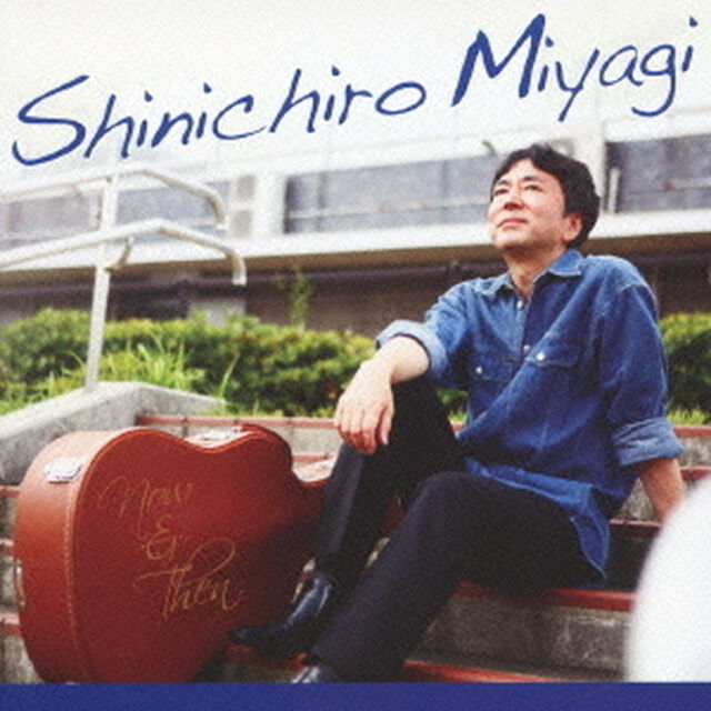 NOW＆THEN　THE　BEST　OF　SHINICHIRO　MIYAGI（ＣＤ）