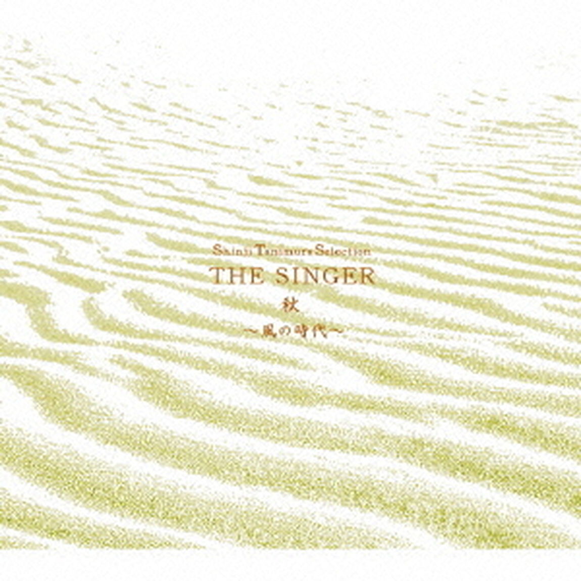 Shinji　Tanimura　Selection　THE　SINGER・秋〜風の時代〜（ＣＤ）