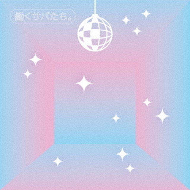 サバシスター／働くサバたち。（CD）（セブンネット限定特典：貼ってはがせるお仕事着せ替えシール（セブンネットver.））（ＣＤ）