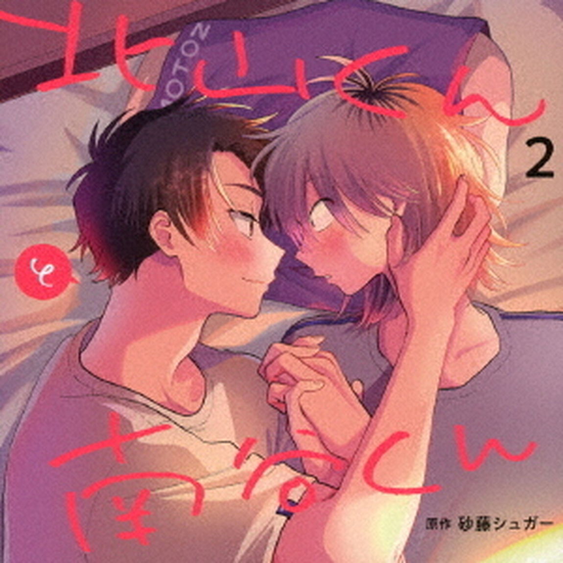 北山くんと南谷くん2（ＣＤ）