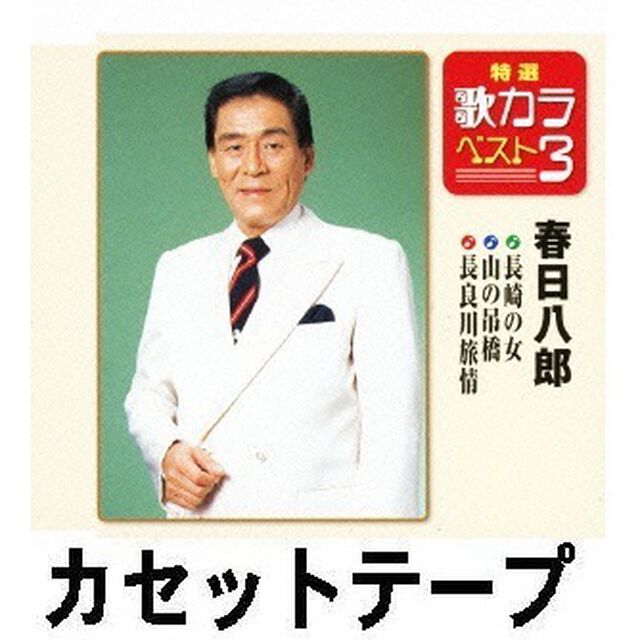 特選・歌カラベスト3　長崎の女／山の吊橋／長良川旅情 （カセットテープ）（カセットテープ　シングル）