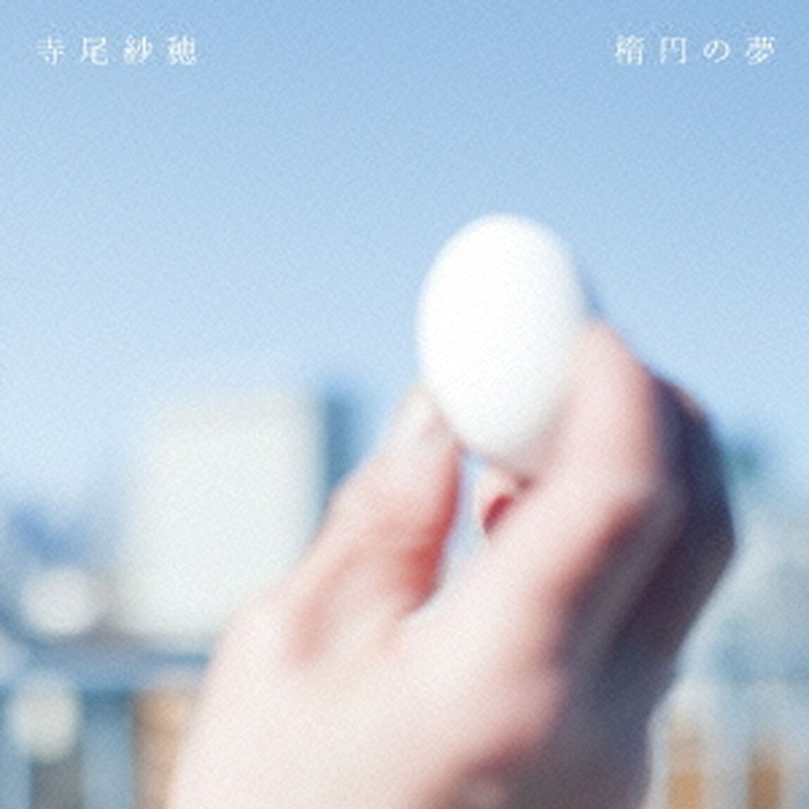 楕円の夢（ＣＤ）