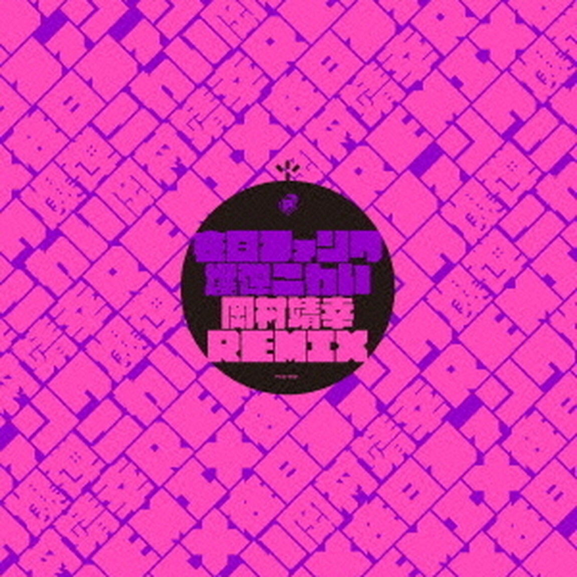 爆弾こわい　岡村靖幸REMIX（ＣＤ）