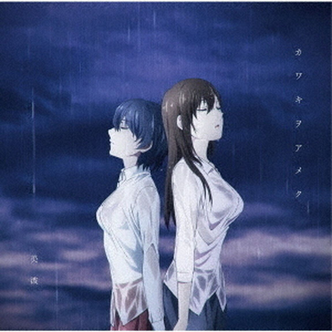 美波／カワキヲアメク（アニメ盤）（ＣＤ）
