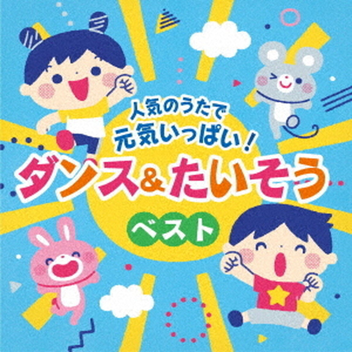 コロムビアキッズ　人気のうたで　元気いっぱい！ダンス＆たいそうベスト（ＣＤ）