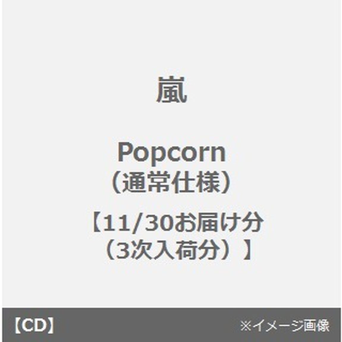 Popcorn（通常仕様）【11/30お届け分(3次入荷分)】（ＣＤ）