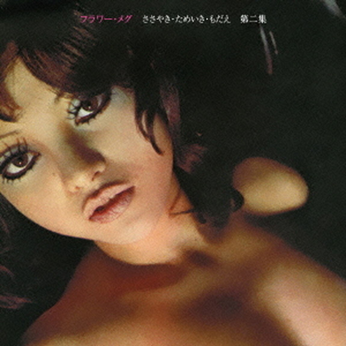 ささやき・ためいき・もだえ　第二集（ＣＤ）
