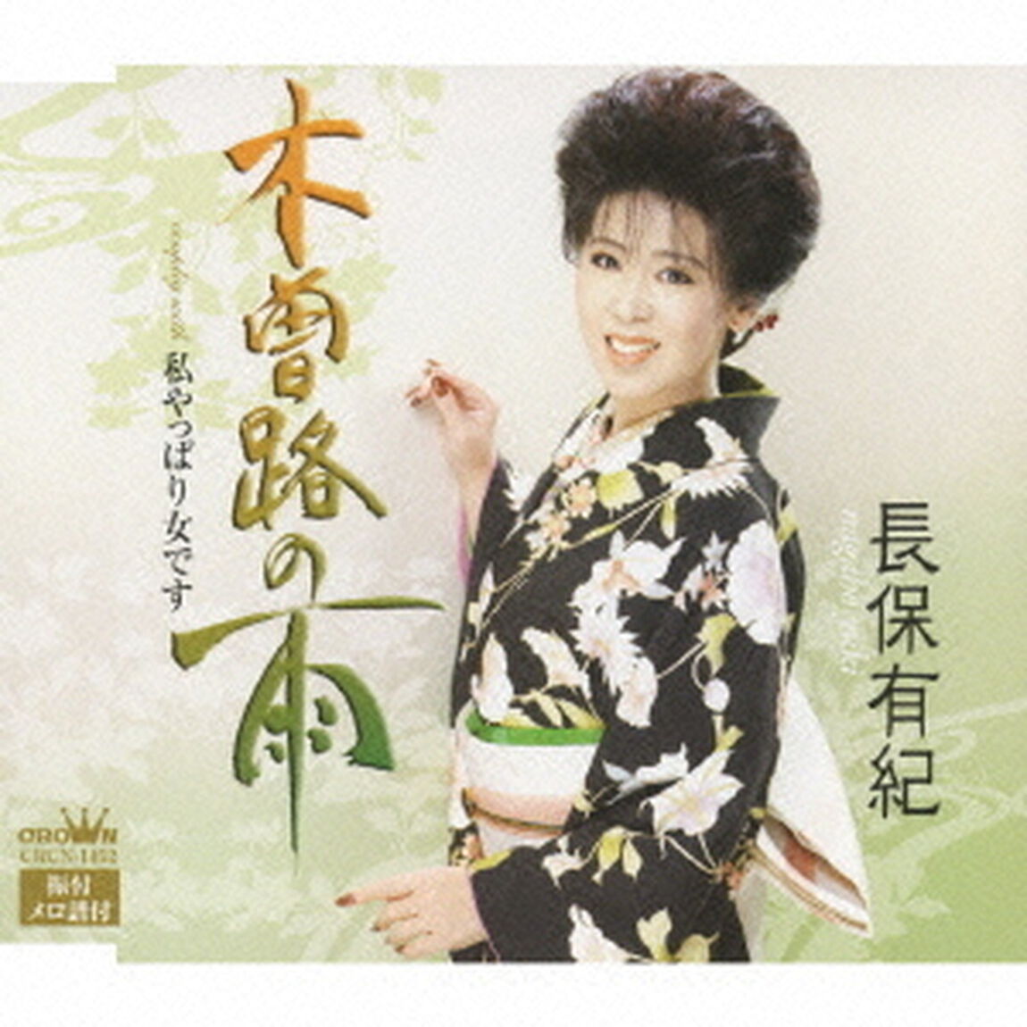 木曽路の雨／私やっぱり女です（ＣＤ）
