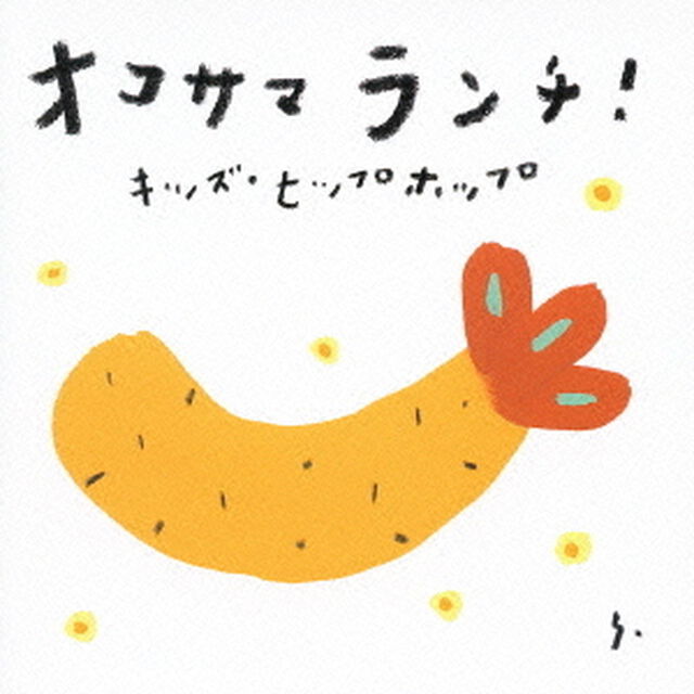 オコサマランチ！〜キッズ・ヒップホップ〜（ＣＤ）