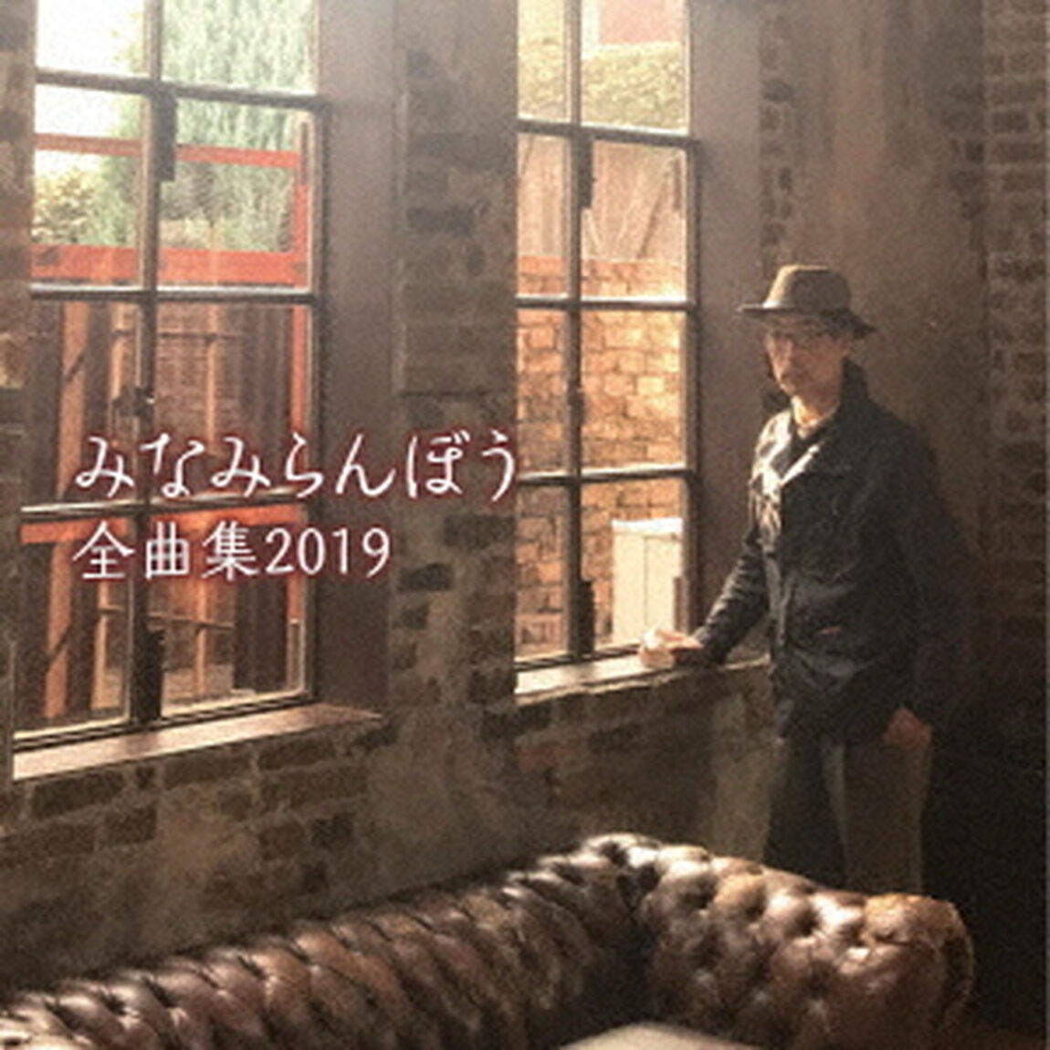 みなみらんぼう　全曲集　2019（ＣＤ）