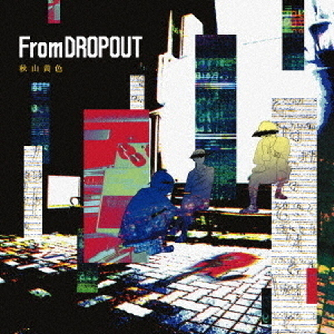 秋山黄色／From DROPOUT（ＣＤ）