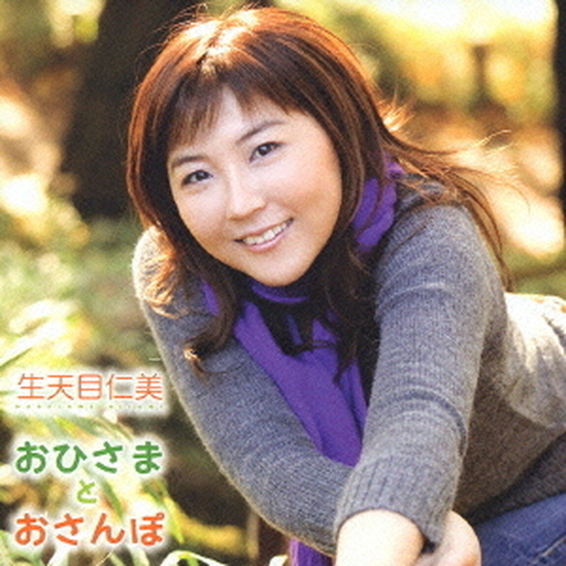おひさまとおさんぽ（ＣＤ）
