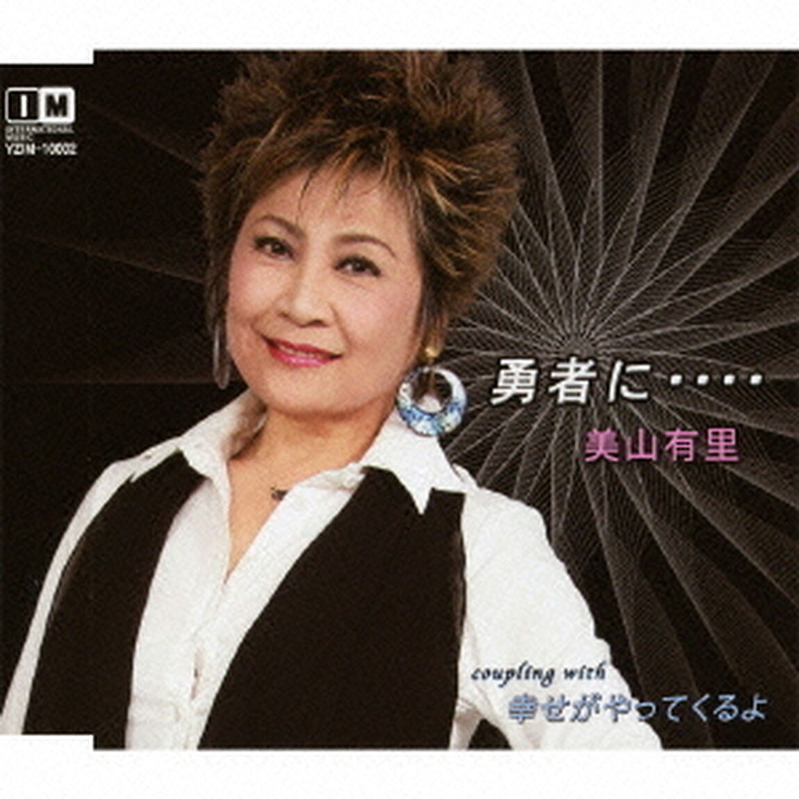 勇者に・・・・　c／w幸せがやってくるよ（ＣＤ）