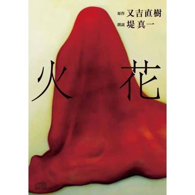 火花（ＣＤ）