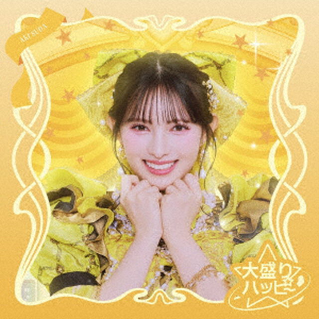 超ときめき宣伝部／大盛りハッピー（初回生産限定 菅田愛貴 ver.／CD）（セブンネット限定特典：アクリルチャーム）（ＣＤ）