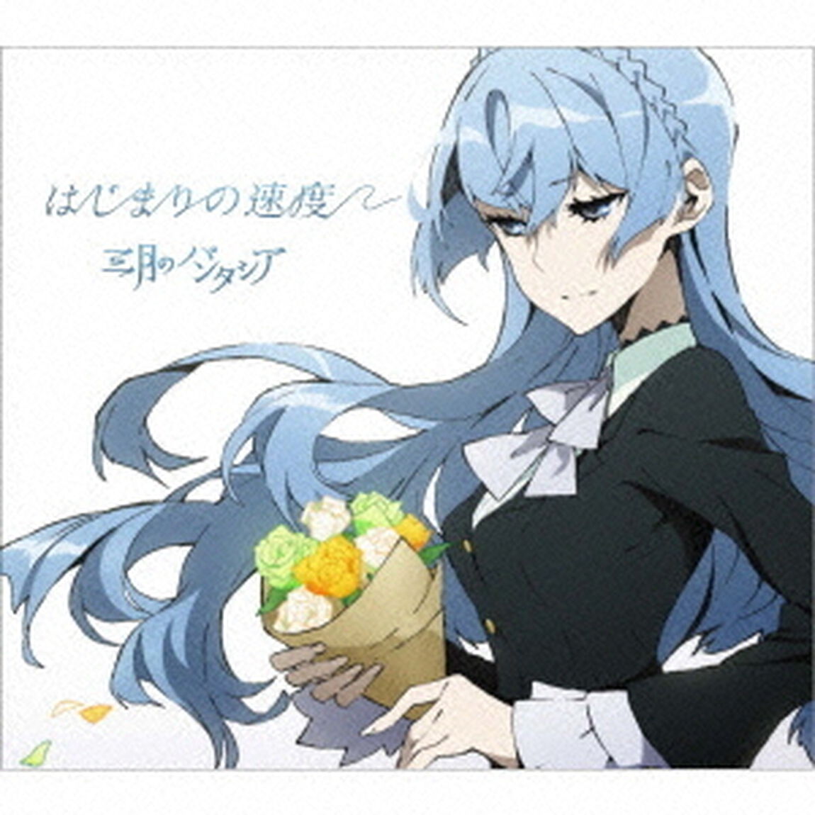 はじまりの速度（ＣＤ）