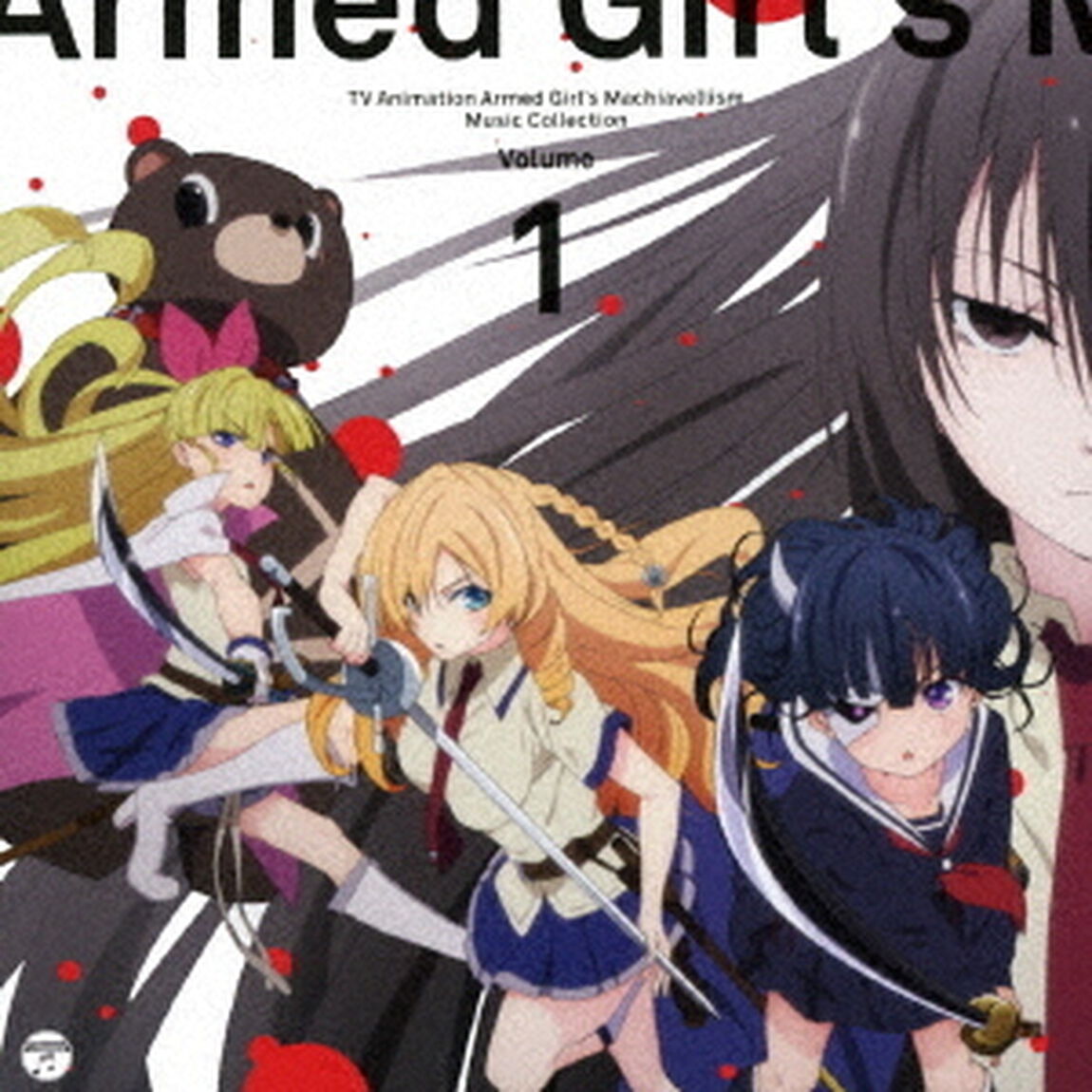 武装少女マキャヴェリズム　ミュージック・コレクションVol．1（ＣＤ）