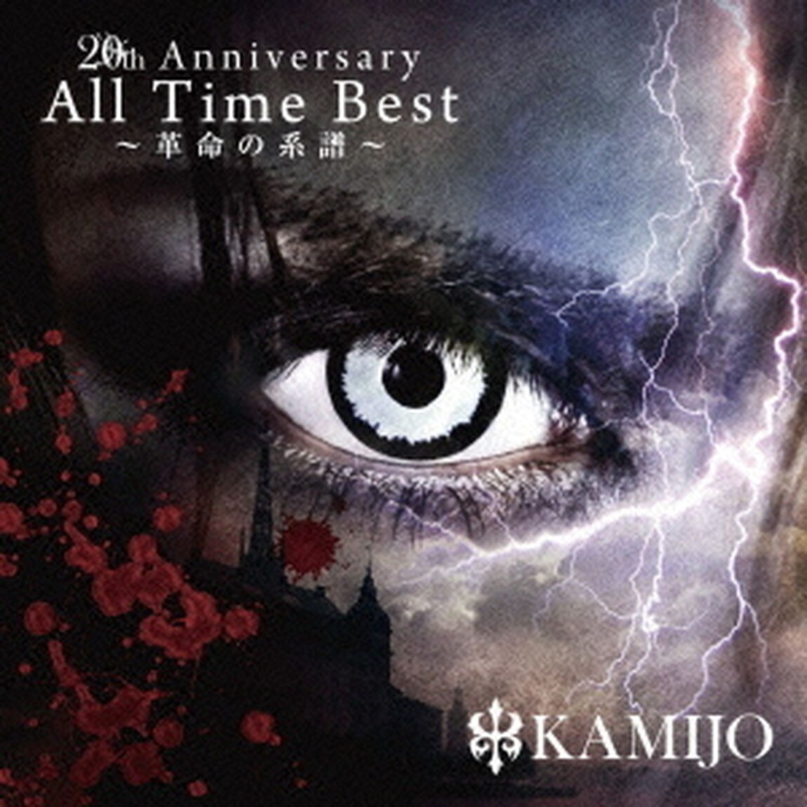 20th　Anniversary　All　Time　Best〜革命の系譜〜（ＣＤ）