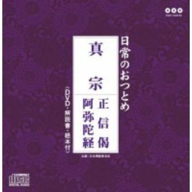 日常のおつとめ　真宗　正信偈／阿弥陀経（ＣＤ）