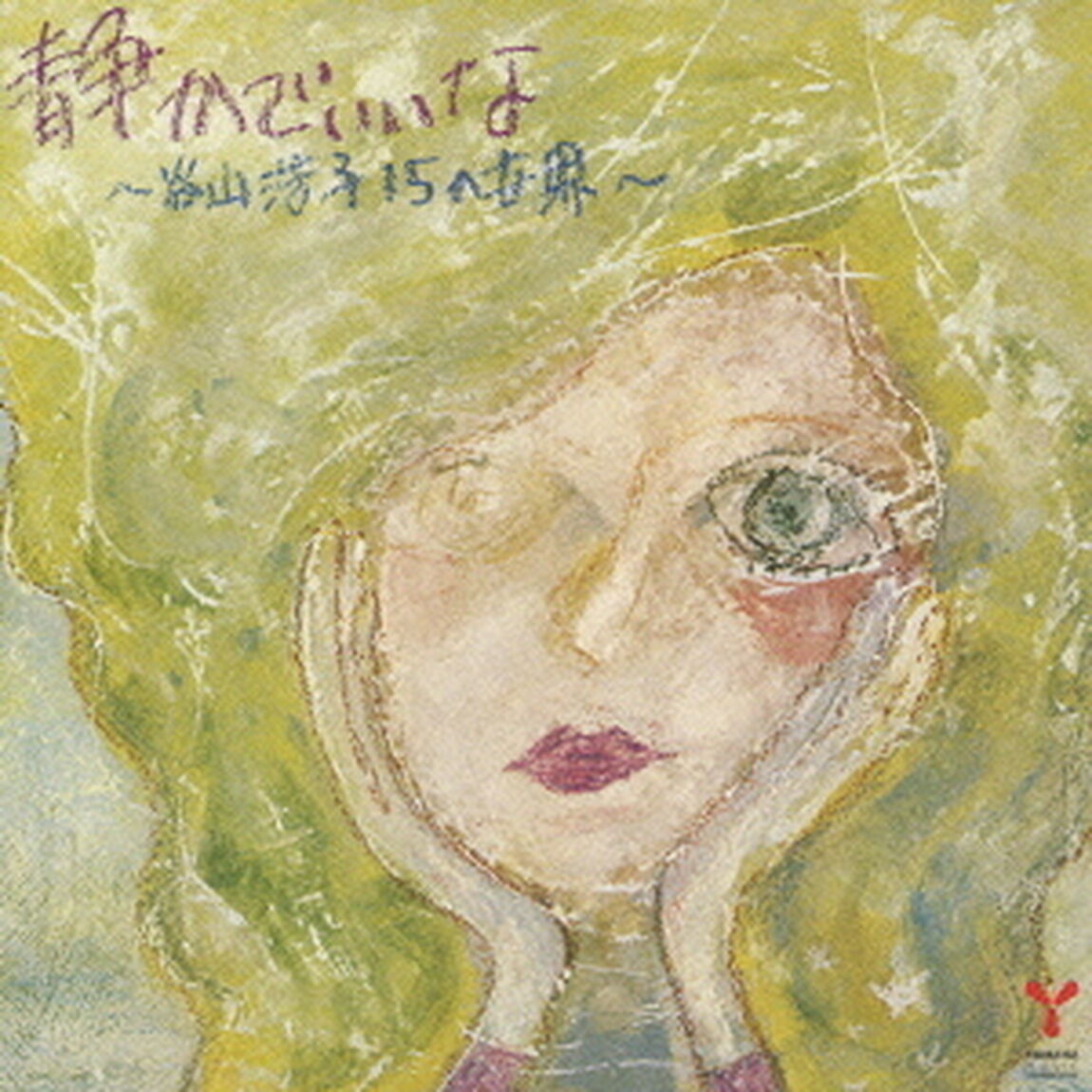 谷山浩子15の世界　35th　Anniversary　Edition　静かでいいな（ＣＤ）