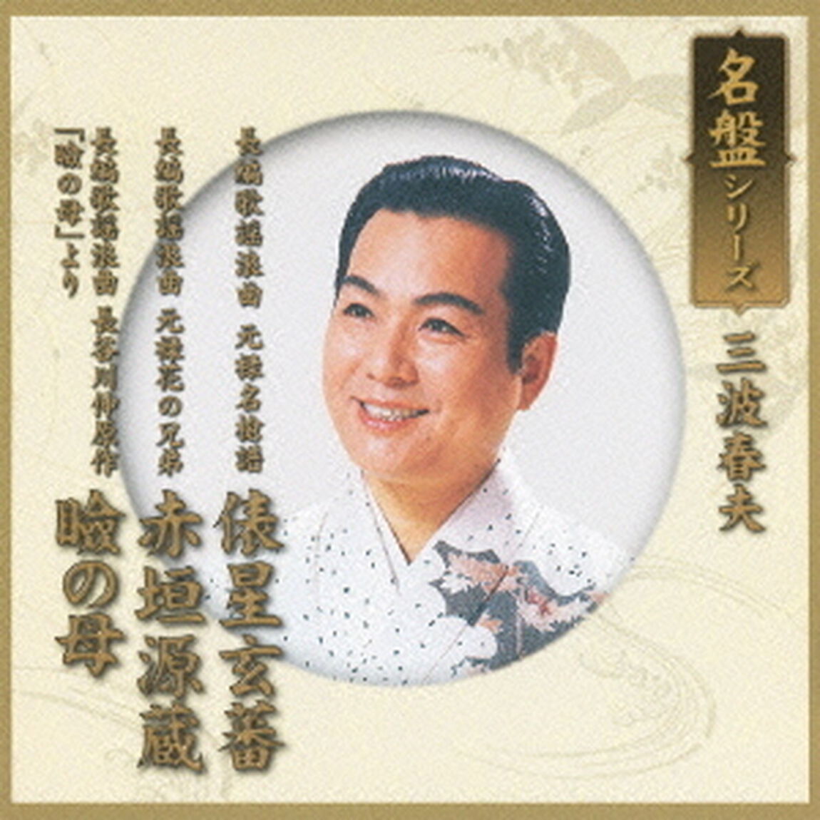 名盤シリーズ　三波春夫（ＣＤ）