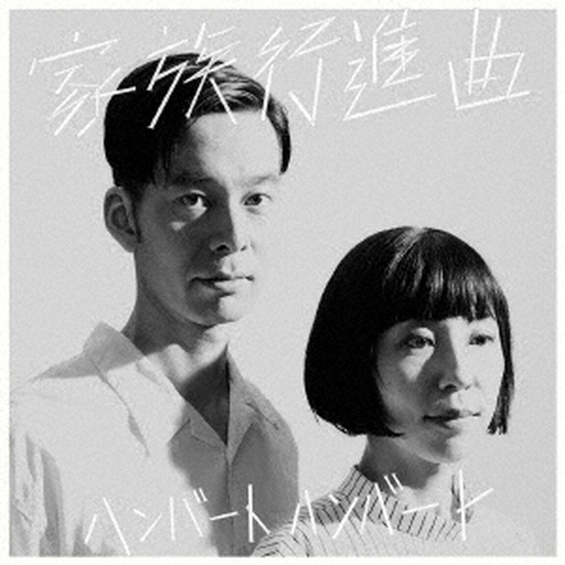 家族行進曲（ＣＤ）