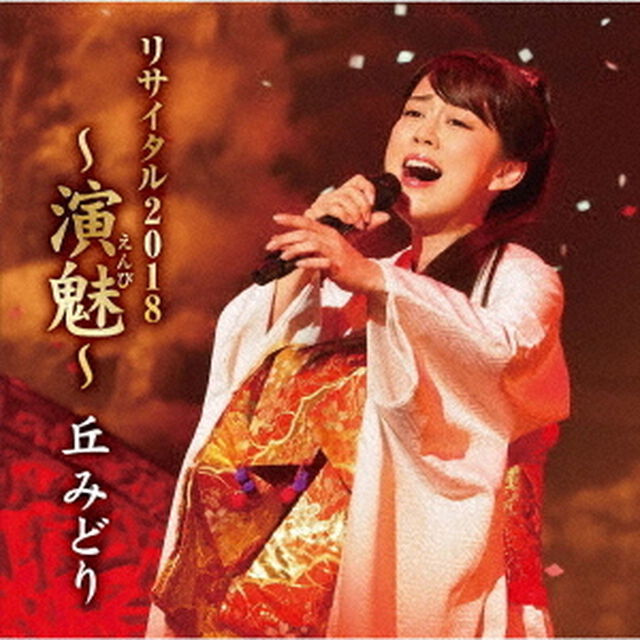 丘みどり　リサイタル2018　〜演魅〜（ＣＤ）