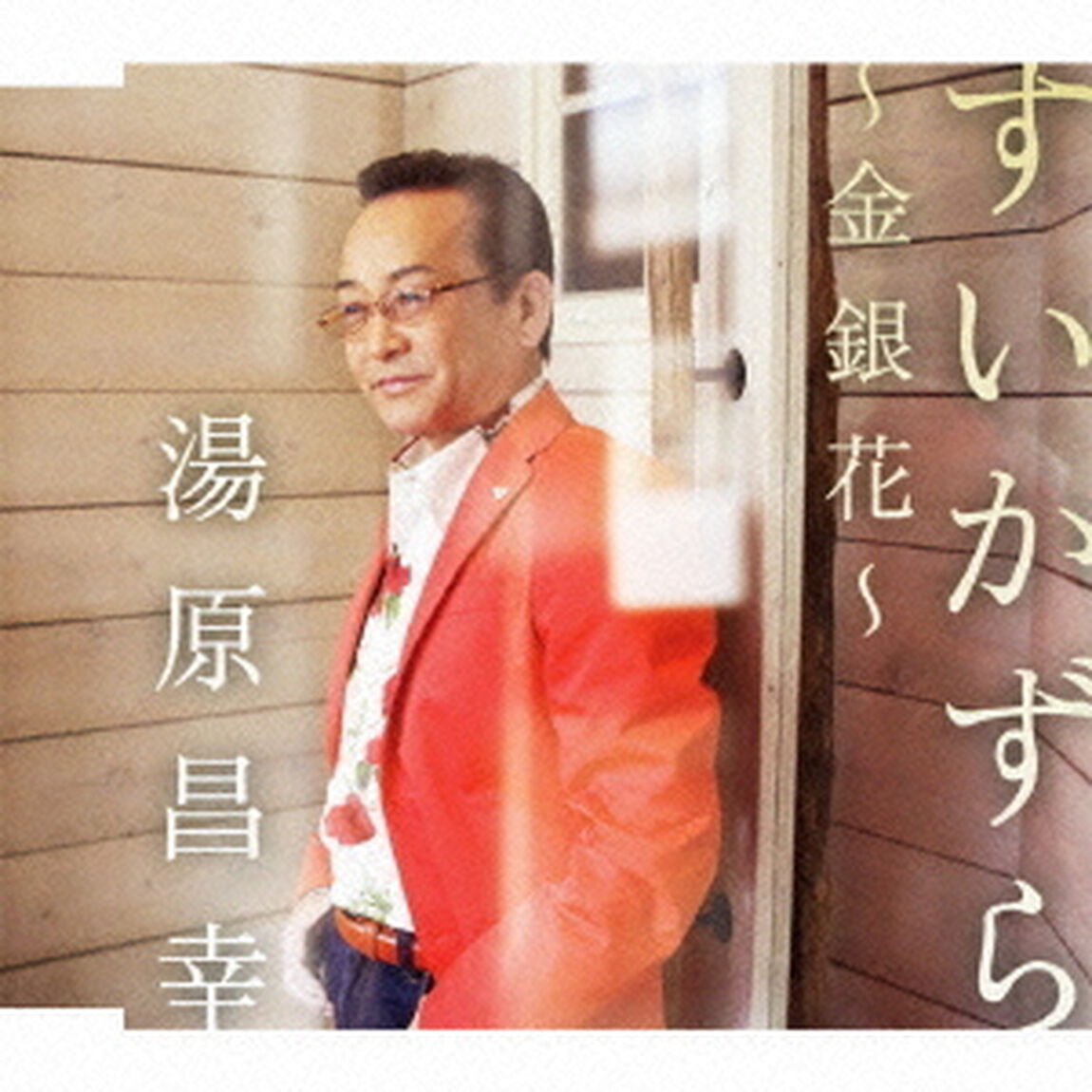 すいかずら〜金銀花〜（ＣＤ）