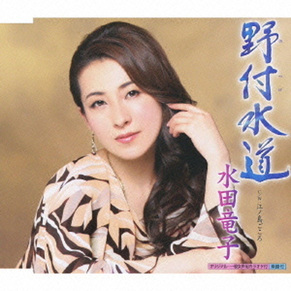 野付水道（CDシングル）