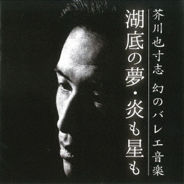 芥川也寸志　幻のバレエ音楽（ＣＤ）