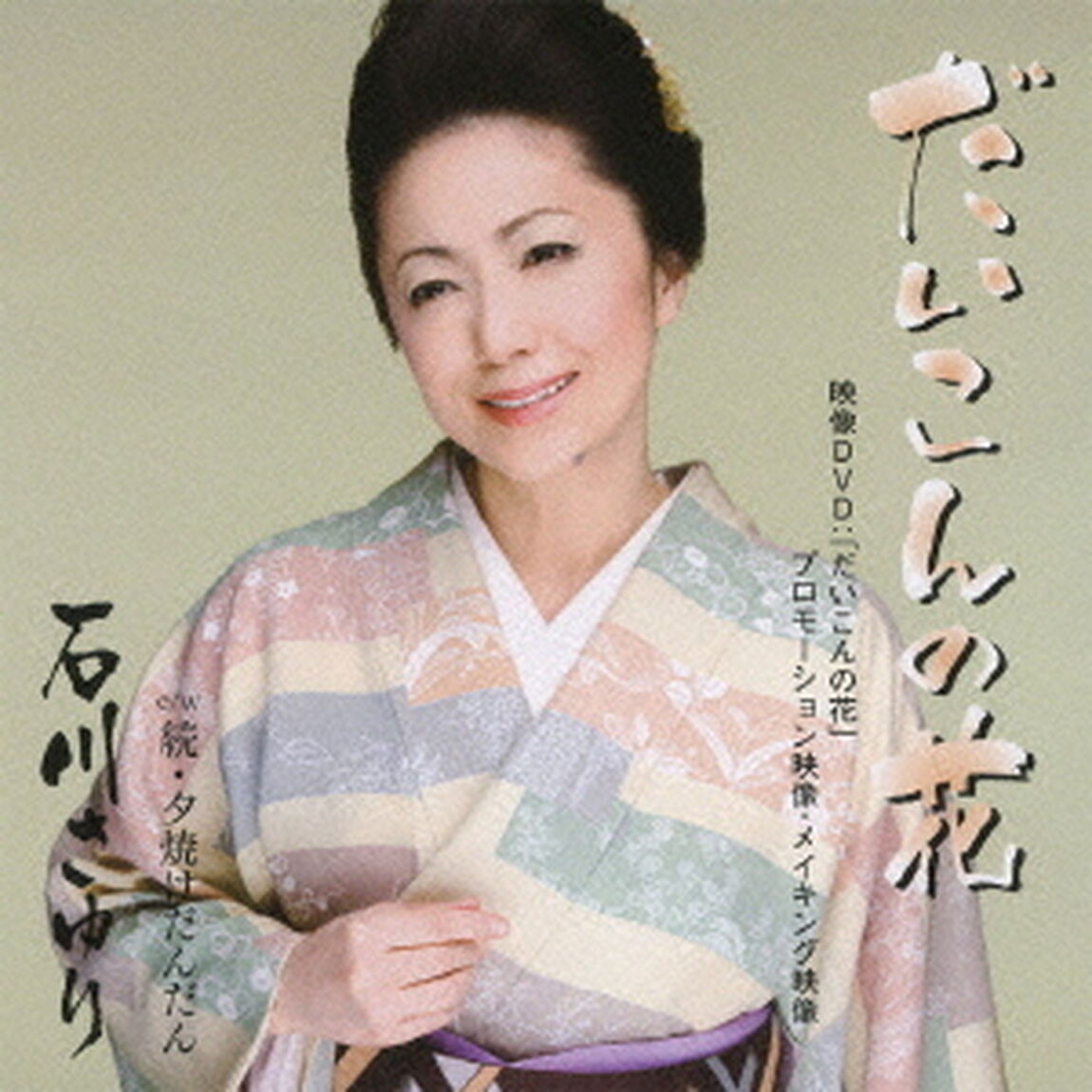 だいこんの花　c／w続・夕焼けだんだん（ＣＤ）